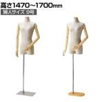 婦人腕付きトルソー 芯地張ボディ 9号 女性 業務用 店頭用 店舗什器 陳列什器 アパレル