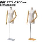 婦人腕付きトルソー 芯地張ボディ 9号 FRP製 女性 業務用 店頭用 店舗什器 陳列什器 アパレル
