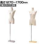 婦人芯地張ボディ 9号 上半身のみ 腕なし 女性 業務用 店頭用 店舗什器 陳列什器 アパレル