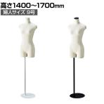 婦人ニット張りトルソー 9号 上半身のみ 腕なし 女性 業務用 店頭用 店舗什器 陳列什器 アパレル