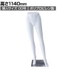 PP製 婦人パンツトルソー 白 女性 業務用 店頭用 店舗什器 陳列什器 アパレル