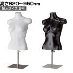 PP製 卓上婦人トルソー 9号 上半身のみ 腕なし 女性 業務用 店頭用 店舗什器 陳列什器 アパレル