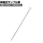 サンプル棒 伸縮式 1本 業務用 店頭用 アパレル 雑貨 ハンガー什器 長さ1000～1800mm