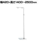 フロアスタンド 1台 クロームメッキ サイン 掲示用品 POP スタンドポップ 案内スタンド 誘導スタンド 業務用 店頭用 販促什器 店舗什器 アパレル 受付 飲食店