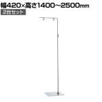 【2台セット】フロアスタンド クロームメッキ サイン 掲示用品 POP スタンドポップ 案内 誘導 スタンド 業務用 店頭用 販促什器 店舗什器 アパレル 受付 飲食店