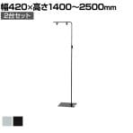 【2台セット】フロアスタンド サイン 掲示用品 POP スタンドポップ 案内スタンド 誘導スタンド 業務用 店頭用 店舗什器 販促什器 アパレル 受付 飲食店