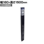 ポールカバーサイン 高さ1500mm 日本語 ベルトパーテーション用 被せるだけ 案内板 入口 出口 誘導 行列 イベント エントランス 駅 公共施設 業務用 店頭用