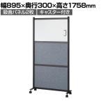 吸音パネル付きホワイトボード パーテーション 掲示板 脚付き キャスター付き マグネット・マーカー・ピン対応 パネル×パネル 幅895×奥行300×高さ1758mm