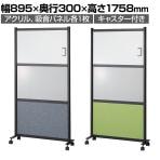 吸音パネル付きホワイトボード パーテーション 掲示板 脚付き キャスター付き マグネット・マーカー・ピン対応 アクリル×パネル 幅895×奥行300×高さ1758mm