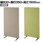 吸音パーテーション 間仕切り 衝立 自立式パネル 通常脚 脚付き 集中ブース リモート会議 受付 オフィス 幅800×奥行350×高さ1500mm