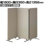 吸音パーテーション 3連タイプ 間仕切り 衝立 自立式パネル 通常脚 脚付き 集中ブース リモート会議 受付 オフィス 幅1800×奥行350×高さ1352mm
