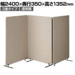 吸音パーテーション 3連タイプ 間仕切り 衝立 自立式パネル 通常脚 脚付き 集中ブース リモート会議 受付 オフィス 幅2400×奥行350×高さ1352mm