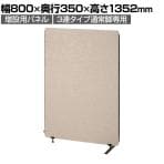 [オプション]増設用パネル 幅800×高さ1352mm