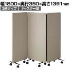 吸音パーテーション 3連タイプ 間仕切り 衝立 自立式パネル キャスター脚 脚付き 集中ブース リモート会議 受付 オフィス 幅1800×奥行350×高さ1391mm
