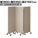 吸音パーテーション 3連タイプ 間仕切り 衝立 自立式パネル キャスター脚 脚付き 集中ブース リモート会議 受付 オフィス 幅1800×奥行350×高さ1591mm