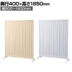 伸縮式キャスターパーテーション 間仕切り 衝立 自立式パネル 脚付き 受付 オフィス 病院 幅900～1400×奥行400×高さ1850mm