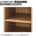 [オプション]レジカウンター 平台タイプ専用追加棚 幅450mm ラスティック柄
