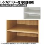 [オプション]レジカウンター 平台タイプ専用追加棚 幅600mm