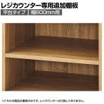 [オプション]レジカウンター 平台タイプ専用追加棚 幅600mm ラスティック柄