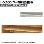 [オプション]レジカウンター 平台タイプ専用追加棚 幅1200mm