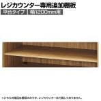 [オプション]レジカウンター 平台タイプ専用追加棚 幅1200mm ラスティック柄