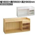 レジカウンター 受付カウンター 会計カウンター 木製 切り欠きタイプ オープン 引き出し 店舗什器 接客 幅1800×奥行600×高さ900mm