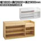 レジカウンター 受付カウンター 会計カウンター 木製 切り欠きタイプ 3分割 引き出し 店舗什器 接客 幅1800×奥行600×高さ900mm