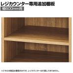 [オプション]レジカウンター用追加棚 幅600mm ラスティック柄