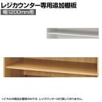 [オプション]レジカウンター用追加棚 幅1200mm