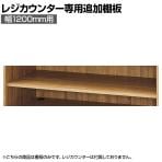 [オプション]レジカウンター用追加棚 幅1200mm ラスティック柄