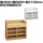 レジカウンター 受付カウンター 会計カウンター 木製 小天板タイプ 6分割 引き出し 店舗什器 接客 幅1200×奥行600×高さ1100mm