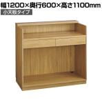 レジカウンター 受付カウンター 会計カウンター 木製 小天板タイプ オープン ラスティック柄 引き出し 店舗什器 接客 幅1200×奥行600×高さ1100mm
