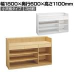 レジカウンター 受付カウンター 会計カウンター 木製 小天板タイプ 3分割 引き出し 店舗什器 接客 幅1800×奥行600×高さ1100mm