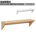 [オプション]レジカウンター・レジスタンド用追加前面台 幅600mm
