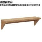 [オプション]レジカウンター・レジスタンド用追加前面台 幅600mm ラスティック柄