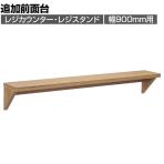 [オプション]レジカウンター・レジスタンド用追加前面台 幅900mm ラスティック柄