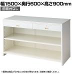 スチール製カウンター レジスタンド 受付カウンター 会計カウンター 前面台なし コード穴 店舗什器 接客 業務用 幅1500×奥行600×高さ900mm