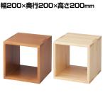 木製ディスプレイボックス パイン集成材 ディスプレイ 天然木 正方形 スクエア ロの字 200mm角 業務用 店頭用 店舗什器 陳列什器 アパレル 雑貨 インテリア収納