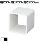 ディスプレイキューブ 木製 ディスプレイ台 200mm角 業務用 店頭用 店舗什器 陳列什器 アパレル 雑貨 インテリア収納