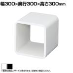 ディスプレイキューブ 木製 ディスプレイ台 300mm角 業務用 店頭用 店舗什器 陳列什器 アパレル 雑貨 インテリア収納
