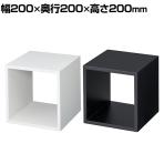 ディスプレイボックス 木製 ディスプレイ台 200mm角 業務用 店頭用 店舗什器 陳列什器 アパレル 雑貨 インテリア収納
