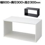 ディスプレイボックス 木製 ディスプレイ台 幅600×奥行300×高さ300mm 業務用 店頭用 店舗什器 陳列什器 アパレル 雑貨 インテリア収納