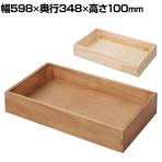 木製ボックス 木製ディスプレイ 桐材 天然木 収納ボックス 木箱 業務用 店頭用 店舗什器 陳列什器 アパレル 雑貨 インテリア収納 幅598×奥行348×高さ100mm