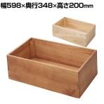 木製ボックス 木製ディスプレイ 桐材 天然木 収納ボックス 木箱 業務用 店頭用 店舗什器 陳列什器 アパレル 雑貨 インテリア収納 幅598×奥行348×高さ200mm