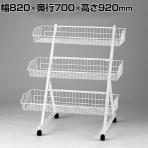 3段ワゴン 陳列ネット バスケット キャスター付き ネット什器 店舗什器 陳列什器 幅820×奥行700×高さ920mm 業務用 店頭用 雑貨 食料品