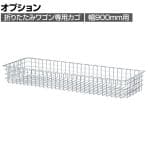 [オプション]折りたたみワゴン用追加カゴ クローム 幅900mm用