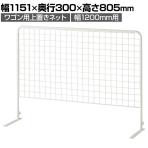 ワゴン用上置きネット 幅1200mm用 セールワゴン 投げ込みワゴン 陳列什器 ネット什器 ディスプレイネット ワイヤーネット 商品陳列 業務用 店頭用 空間有効活用