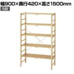 ウッドラック オープンラック 木製ラック 5段 収納棚 ディスプレイラック 天然木 幅900×奥行420×高さ1500mm 店舗什器 陳列什器 業務用 雑貨