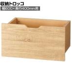 [オプション]木製収納トロッコ 収納ボックス キャスター付き ワゴン ストック什器 什器下収納 店舗什器 業務用 在庫保管 幅600×奥行400mm用 ラスティック柄