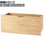 [オプション]木製収納トロッコ 収納ボックス キャスター付き ワゴン ストック什器 什器下収納 店舗什器 業務用 在庫保管 幅900×奥行400mm用 ラスティック柄